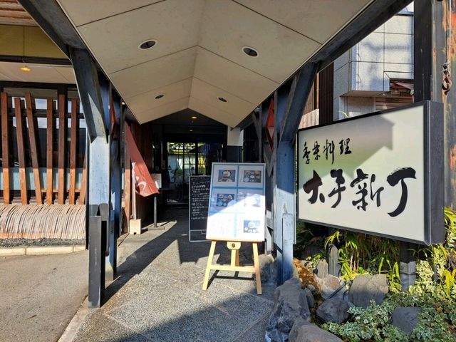 【季楽料理 大手新丁:兵庫県丹波篠山市】絶品猪肉うどんを食べよう🐗