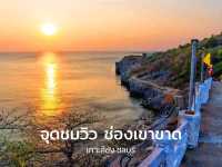 จุดชมวิว ช่องเขาขาด เกาะสีชัง 