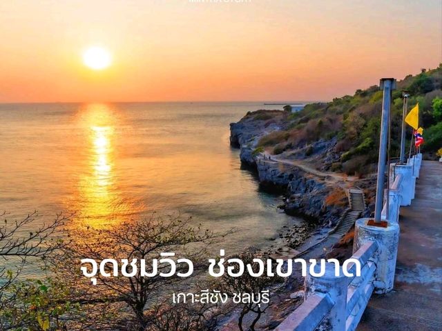 จุดชมวิว ช่องเขาขาด เกาะสีชัง 