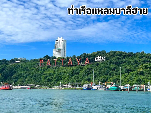 “ท่าเรือแหลมบาลีฮาย” ที่ขึ้นเรือไปเกาะล้านพัทยา
