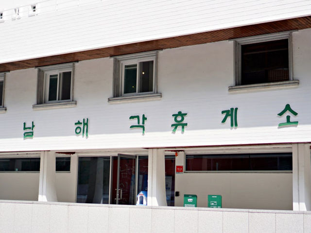 남해 여행을 즐갑게 시작할 수 있는 곳