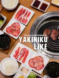 Yakiniku Like ปิ้งย่างในห้างที่ควันไม่โขมง