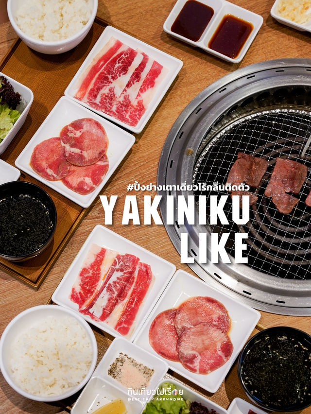 Yakiniku Like ปิ้งย่างในห้างที่ควันไม่โขมง