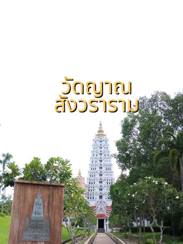 เที่ยววัดญาณสังวราราม