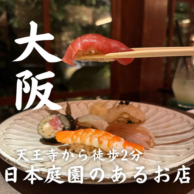 【天王寺】徒歩2分 日本庭園のあるお店