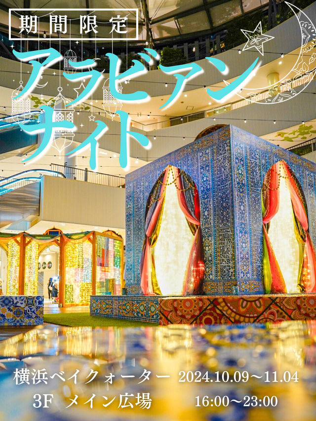 【横浜】10/9スタート‼️煌びやかなアラビアンの世界にあなたを誘う🧞✨様々な特典もあり😍