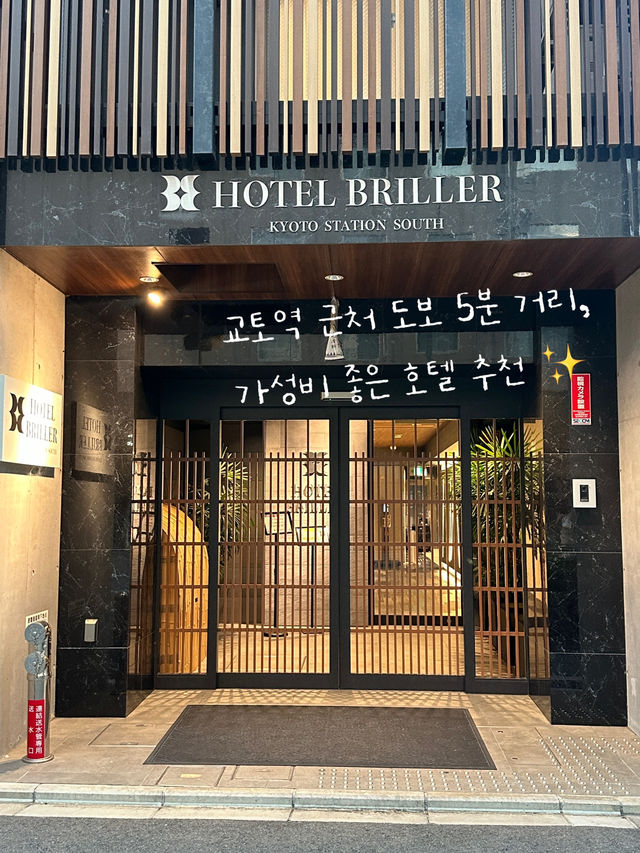 일본 교토역 도보 5분 거리, 감성 낭낭한 가성비 호텔✨