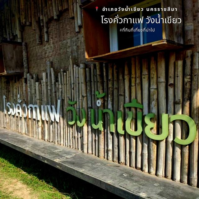 กาแฟกลางธรรมชาติ | โรงคั่วกาแฟ วังน้ำเขียว