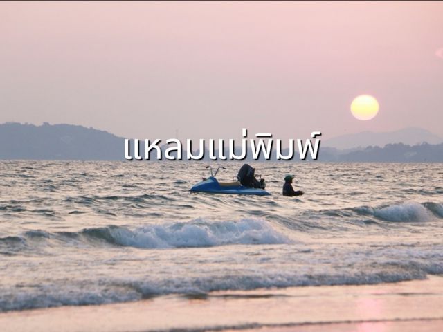 เล่นน้ำทะเลที่เเหลมแม่พิมพ์