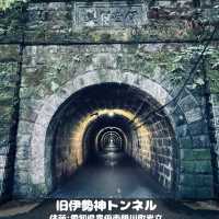 旧伊勢神トンネル