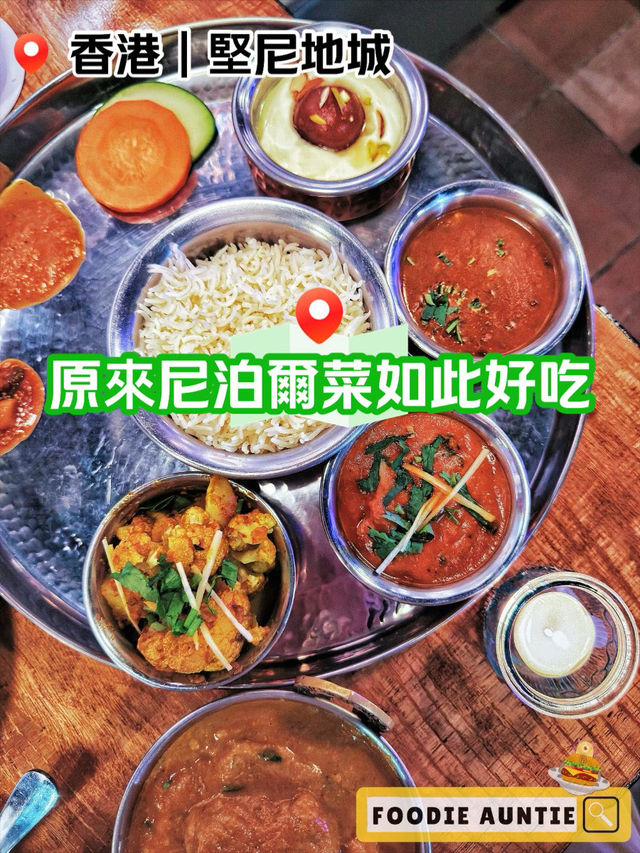 👽 食神大媽《西環｜超特色地道好味尼泊爾餐廳》