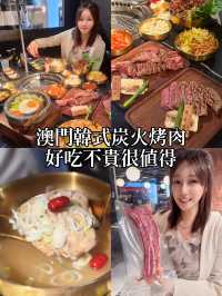 澳門美食省錢攻略| 超火韓式烤肉🥩炭火香暈了