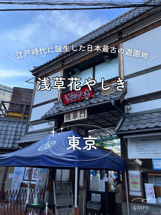 【浅草】日本最古の遊園地、浅草花やしきレビュー