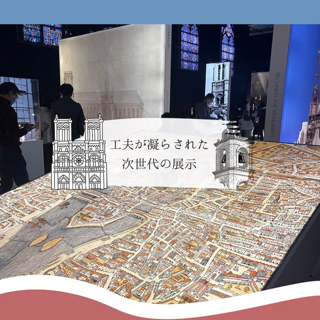 【タイムスリップ気分が味わえる！】最新型展示ノートルダム大聖堂展に行ってみよう！