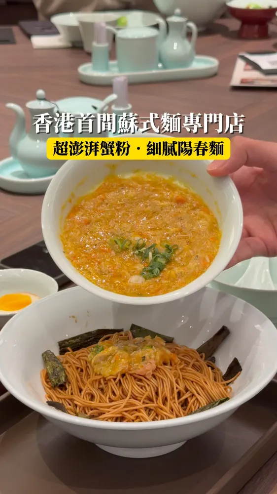尖沙咀|超強蟹粉蘇式麵 冷熱澆頭$19起!