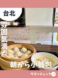 【台北女一人旅】絶品小籠包と豆乳で朝を始めよう！オススメの朝食店