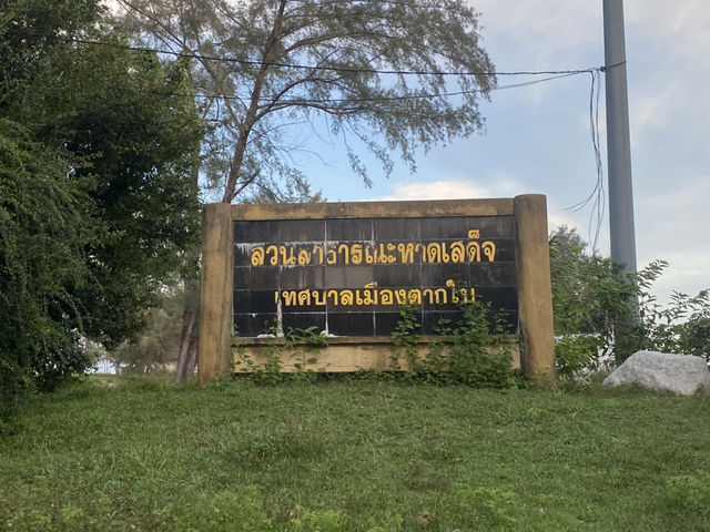 สวนสาธารณะหาดเสด็จ ตากใบ