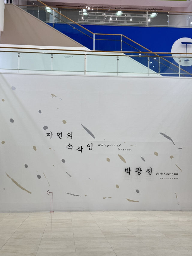 서울 무료전시회 추천 ,자연의속삭임 박광진