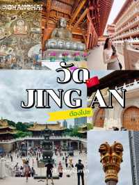 วัดJing An เซี่ยงไฮ้🇨🇳 ไม่มีใครไม่รู้จัก
