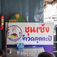 ข้าวคลุกกะปิ ของดีราชบุรี