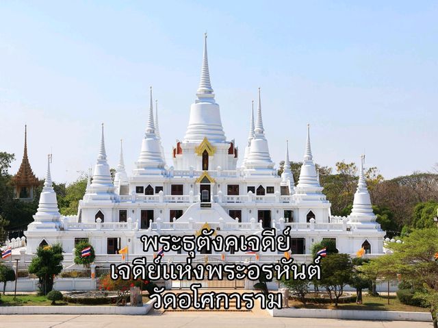 พระธุตังคเจดีย์ วัดอโศการาม