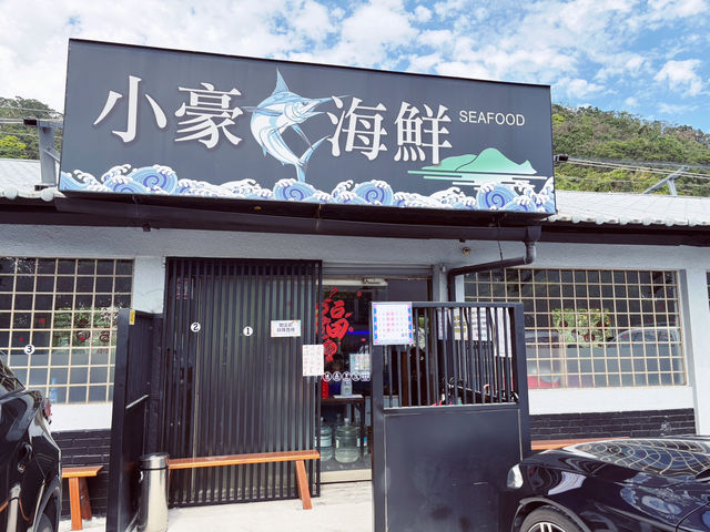 一家人的味蕾之旅，頭城烏石港小豪海鮮餐廳🍴