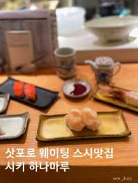 또 웨이팅할 수 있을 것 같은 삿포로의 스시맛집