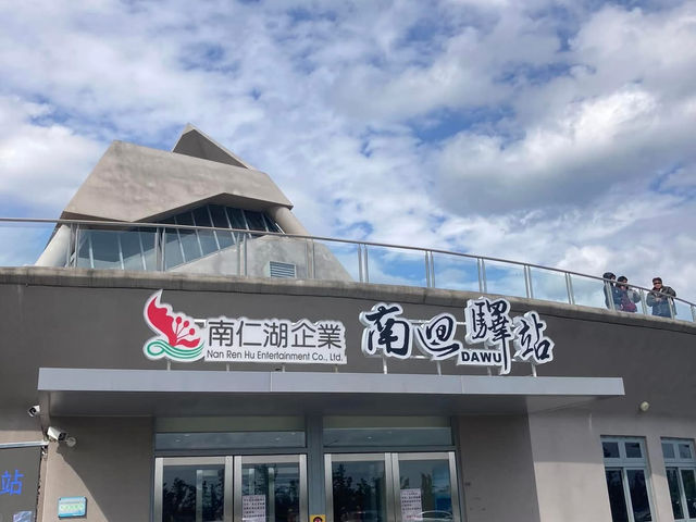 大武之心南迴驛站