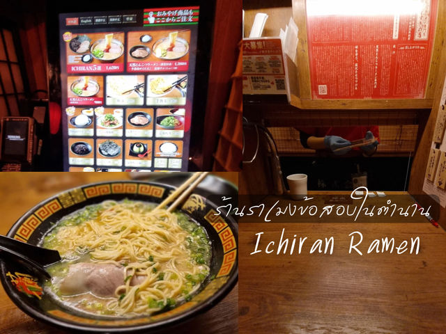 ราเมงข้อสอบยอดฮิตย่านซัปโปโร​ ร้าน Ichiran​ Ramen🍜