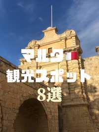 マルタ観光地8選