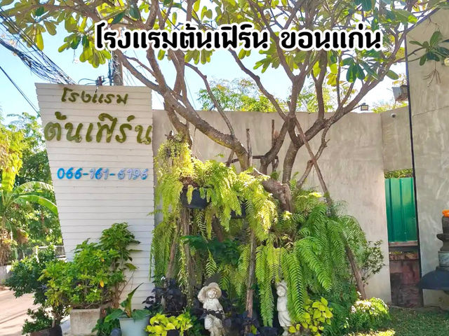 โรงแรมต้นเฟิร์น จ.ขอนแก่น