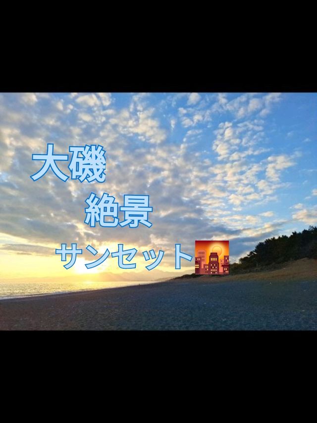 【大磯】サンセット&ビーチコーミング