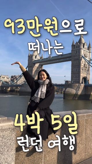 런던 여행 코스 🇬🇧💂