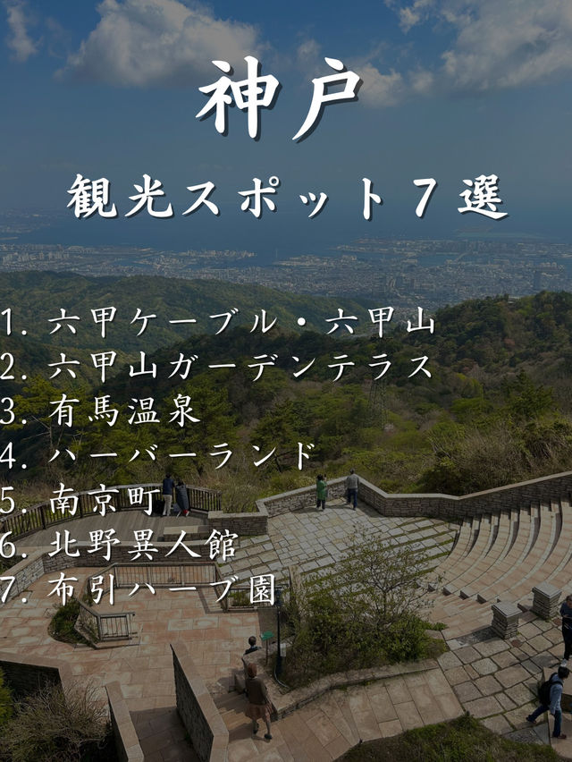 神戸 観光スポット7選