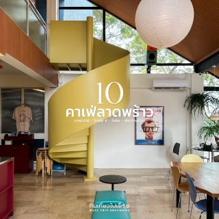 รวม 10 คาเฟ่ ย่านลาดพร้าว☕️🍵