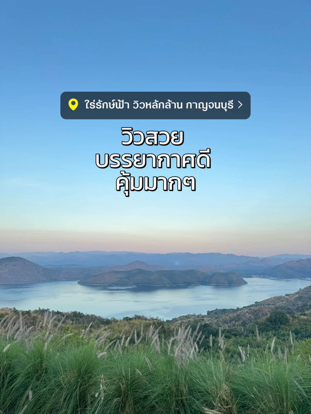 ⛰️ รีวิว ไร่รักษ์ฟ้า ที่พักวิวหลักล้าน! ที่กาญ💗✨