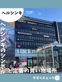 【フィンランド女子旅】ヘルシンキ市民の定番スポット！市内中心の大型モール！