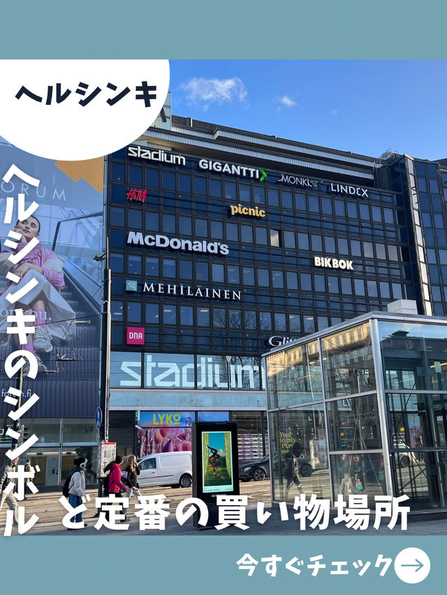 【フィンランド女子旅】ヘルシンキ市民の定番スポット！市内中心の大型モール！