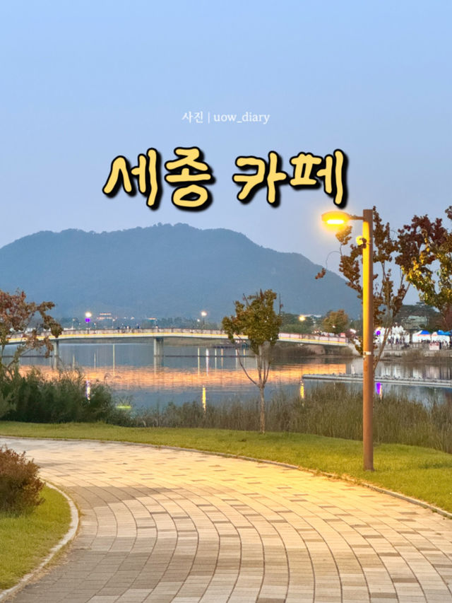 자연 속 여유를 담은 세종 대형카페 