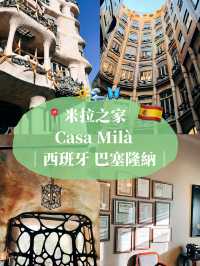 🇪🇸西班牙巴塞隆納景點👣 第一次造訪高第設計的米拉之家