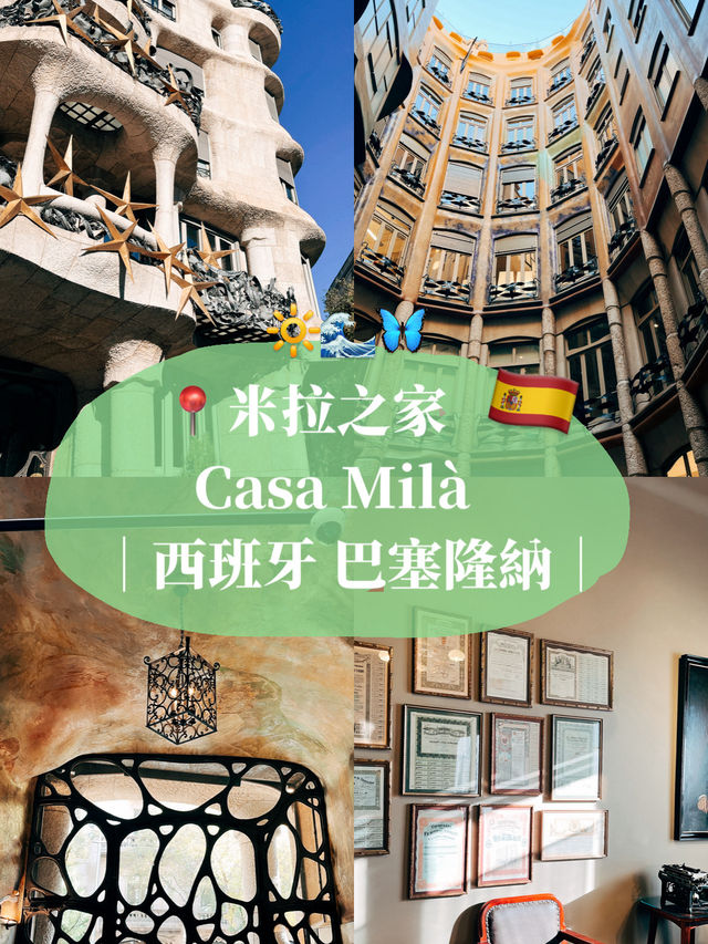 🇪🇸西班牙巴塞隆納景點👣 第一次造訪高第設計的米拉之家