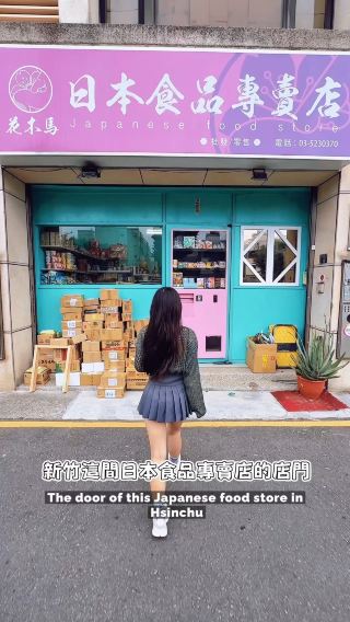 新竹日本食品專賣店🇯🇵