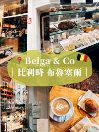🇧🇪比利時布魯塞爾美探店☕️ Belga & Co 藏在巷弄的咖啡廳
