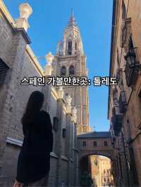 톨레도를 아시나요? 정말 아름다운 곳!