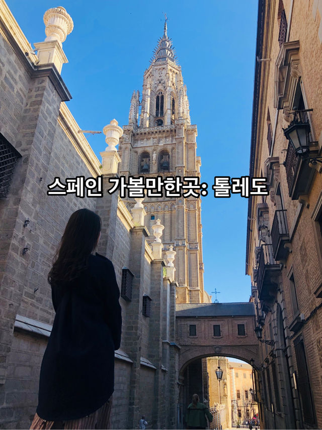 톨레도를 아시나요? 정말 아름다운 곳!