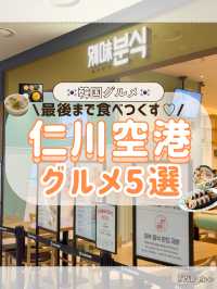 🇰🇷✈️【仁川空港で絶対に行くべきグルメスポット🍜✨】