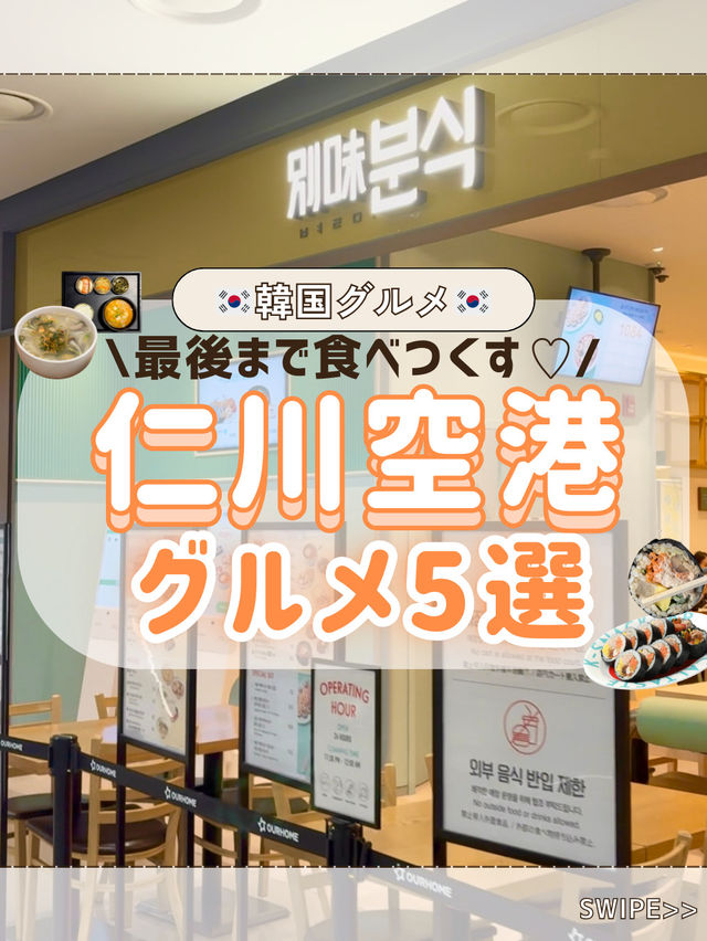 🇰🇷✈️【仁川空港で絶対に行くべきグルメスポット🍜✨】