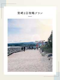 【宮崎】海と緑を満喫！宮崎攻略プラン