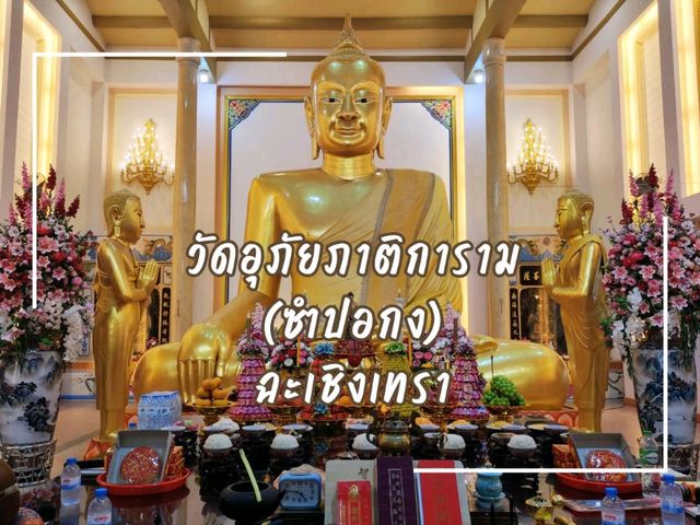 สักการะหลวงพ่อโตพระพุทธรูปศักดิ์สิทธิ์เมืองแปดริ้ว