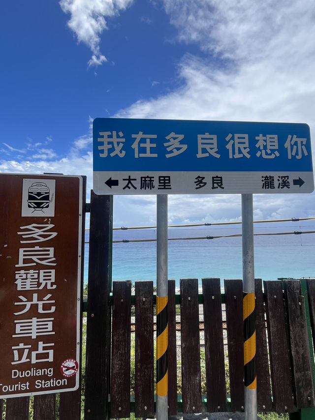 🌞【台東絕美海景車站！多良車站台東一日遊攻略】拍照聖地+火車追蹤指南🚞